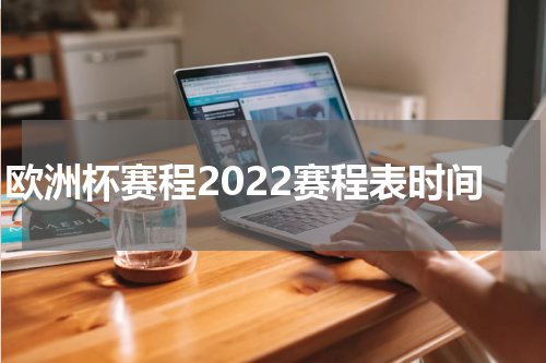 欧洲杯赛程2022赛程表时间