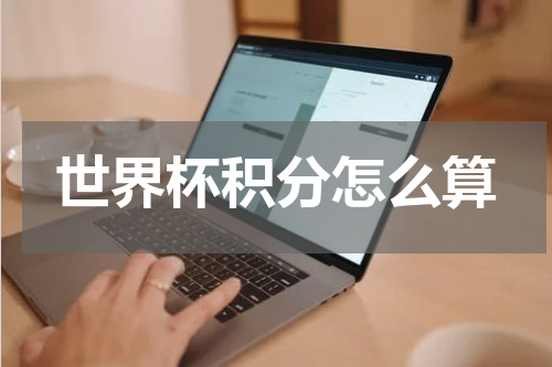 世界杯积分怎么算