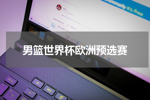 男篮世界杯欧洲预选赛