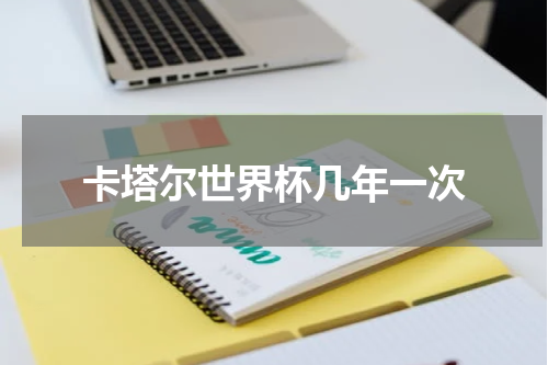 卡塔尔世界杯几年一次