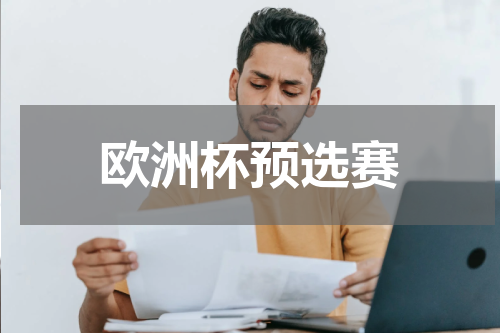 欧洲杯预选赛