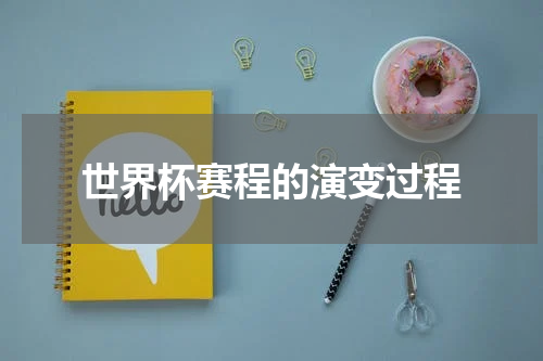 世界杯赛程的演变过程