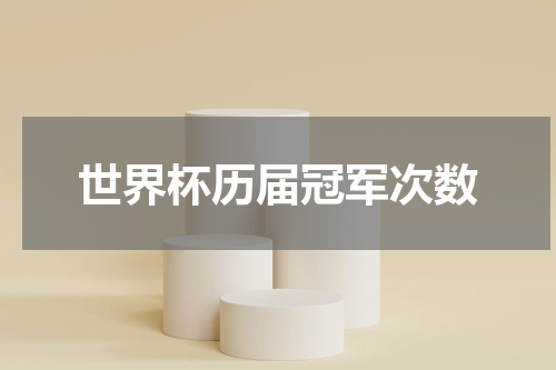 世界杯历届冠军次数