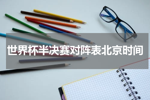 世界杯半决赛对阵表北京时间