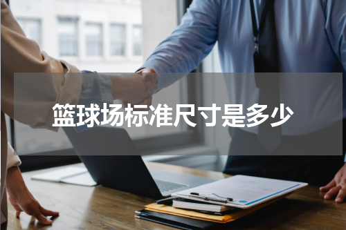 篮球场标准尺寸是多少