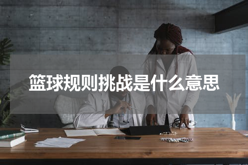 篮球规则挑战是什么意思