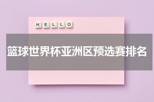 篮球世界杯亚洲区预选赛排名