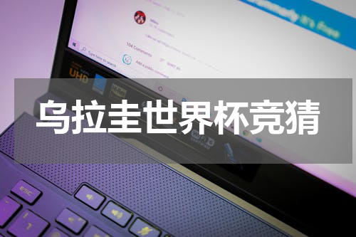 乌拉圭世界杯竞猜