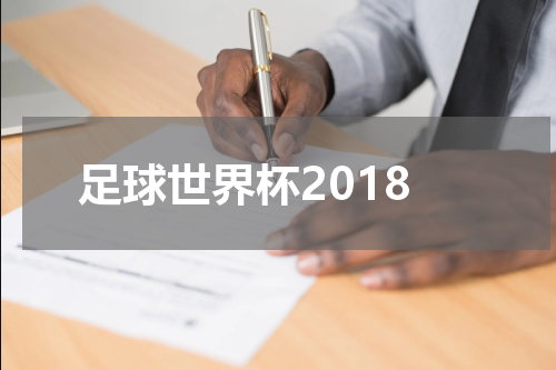 足球世界杯2018