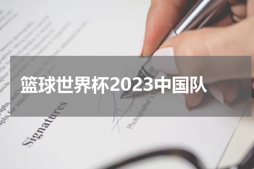 篮球世界杯2023中国队
