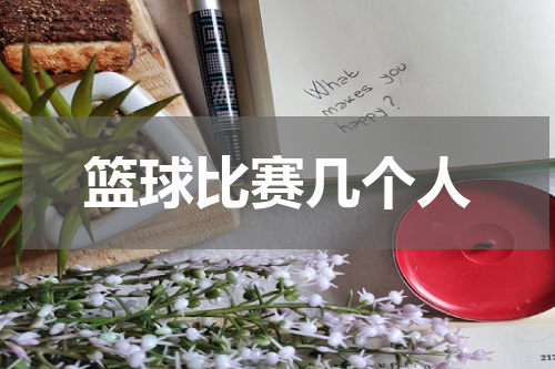 篮球比赛几个人