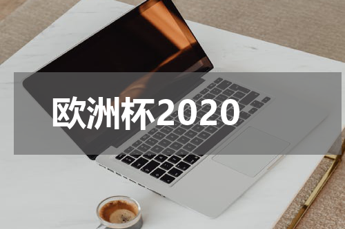 欧洲杯2020