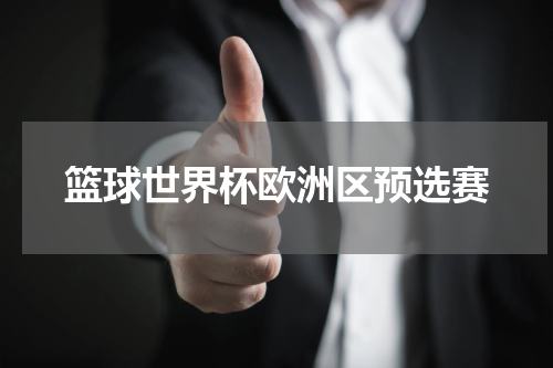 篮球世界杯欧洲区预选赛