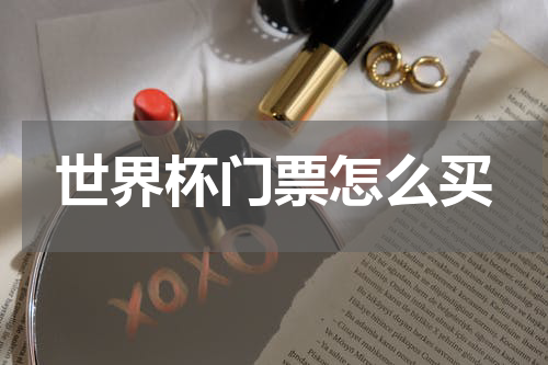 世界杯门票怎么买