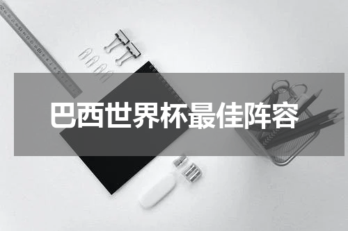巴西世界杯最佳阵容
