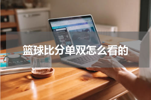 篮球比分单双怎么看的