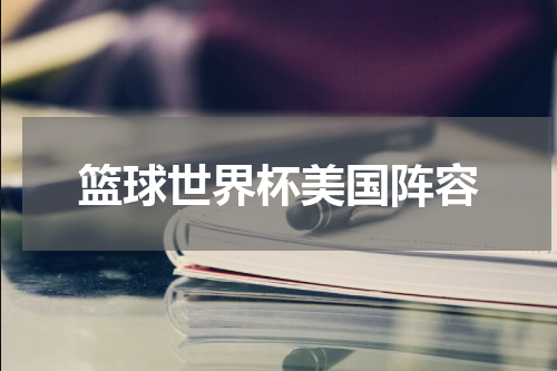 篮球世界杯美国阵容