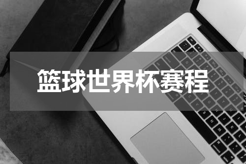 篮球世界杯赛程