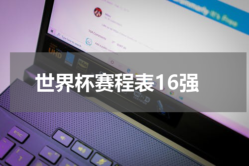 世界杯赛程表16强
