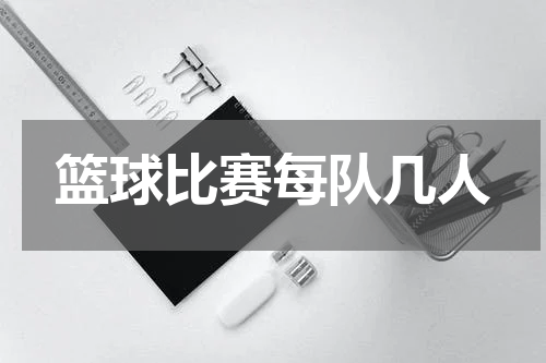 篮球比赛每队几人