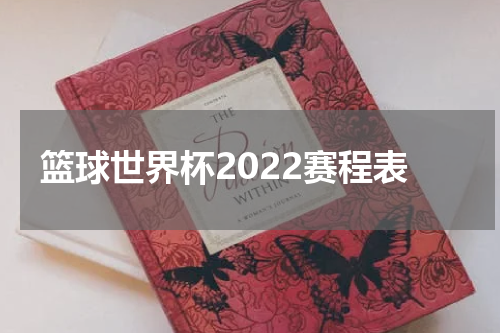 篮球世界杯2022赛程表
