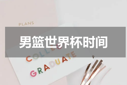 男篮世界杯时间