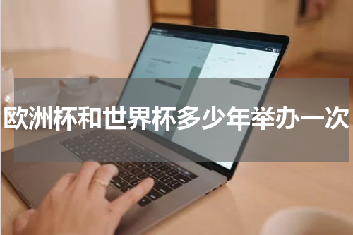 欧洲杯和世界杯多少年举办一次