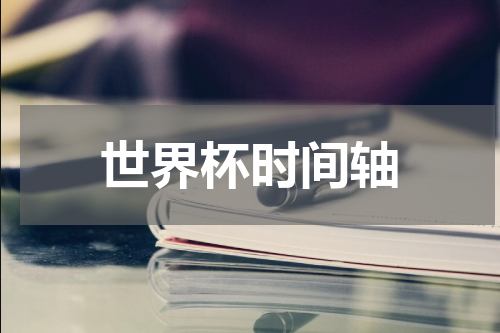 世界杯时间轴