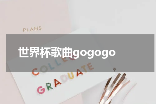 世界杯歌曲gogogo