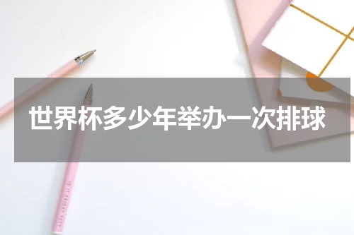 世界杯多少年举办一次排球