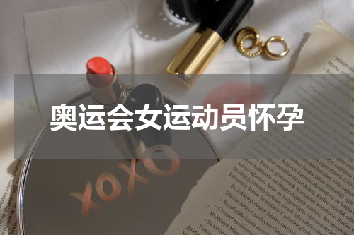 奥运会女运动员怀孕