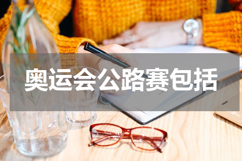 奥运会公路赛包括