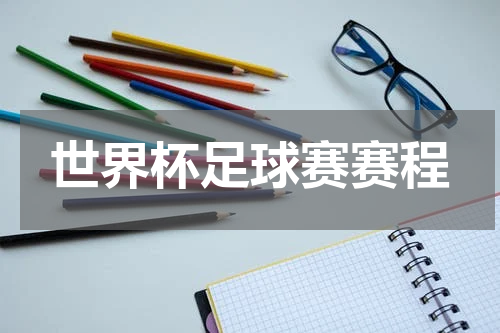 世界杯足球赛赛程