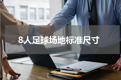 8人足球场地标准尺寸