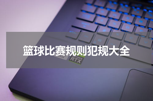篮球比赛规则犯规大全