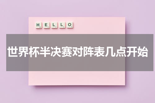 世界杯半决赛对阵表几点开始