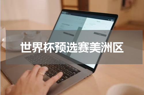 世界杯预选赛美洲区