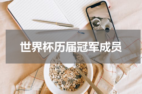 世界杯历届冠军成员
