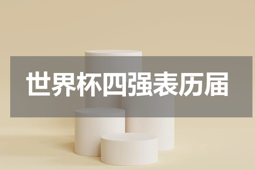 世界杯四强表历届