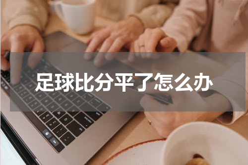 足球比分平了怎么办