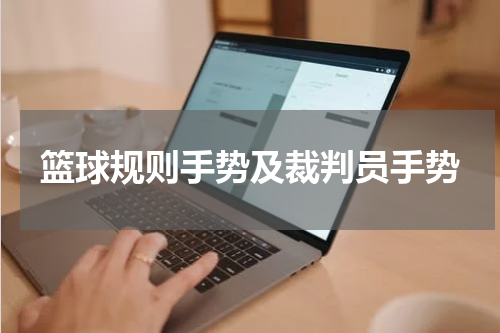 篮球规则手势及裁判员手势