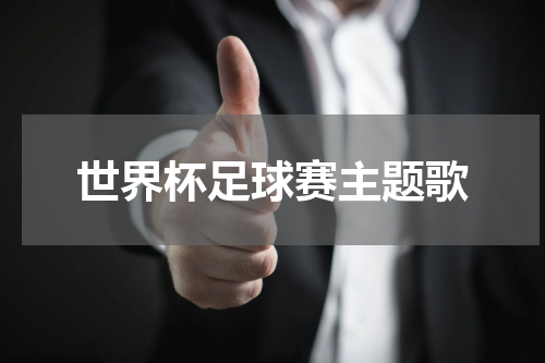 世界杯足球赛主题歌