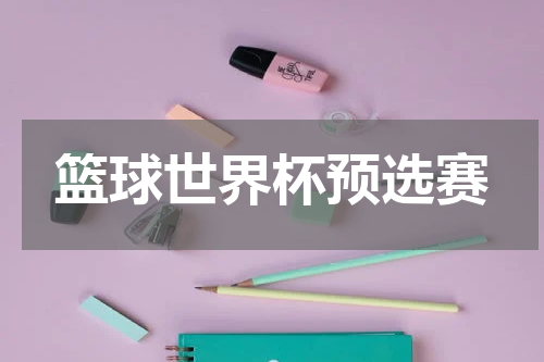 篮球世界杯预选赛