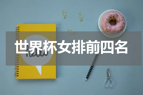 世界杯女排前四名