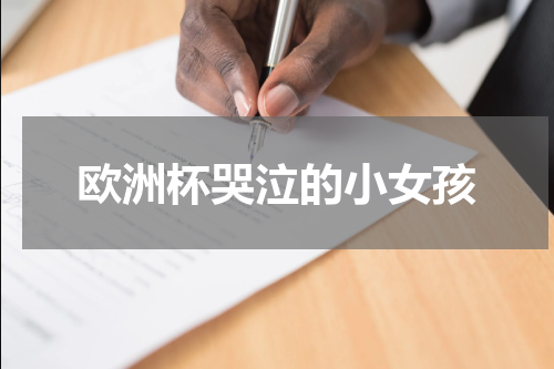 欧洲杯哭泣的小女孩