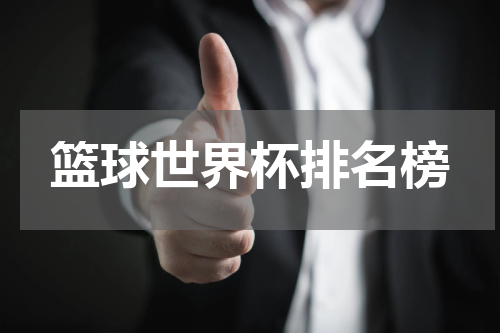 篮球世界杯排名榜
