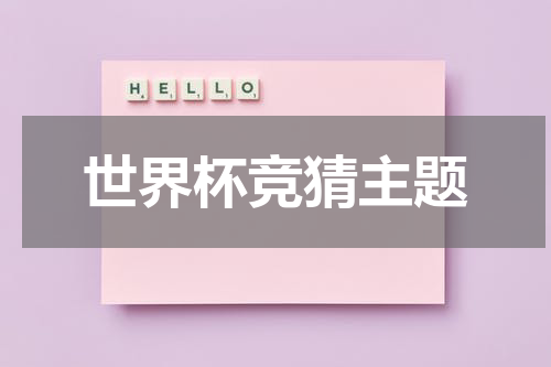 世界杯竞猜主题