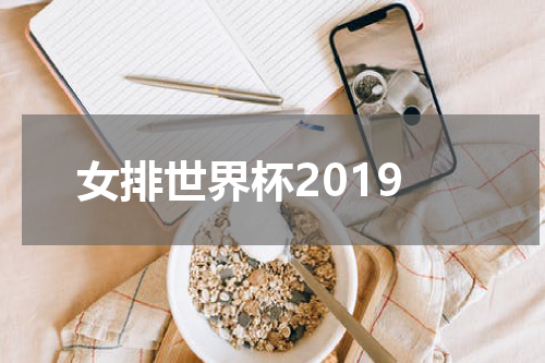 女排世界杯2019