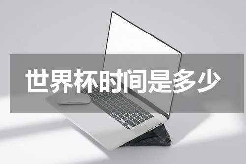 世界杯时间是多少