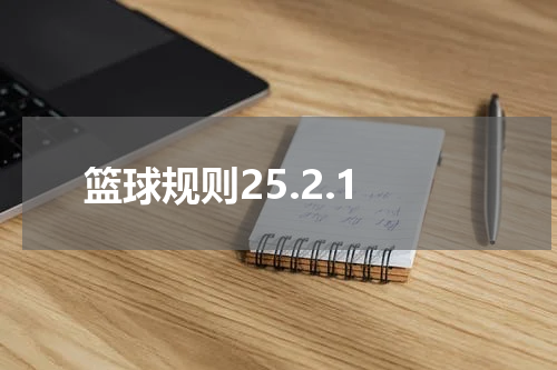 篮球规则25.2.1